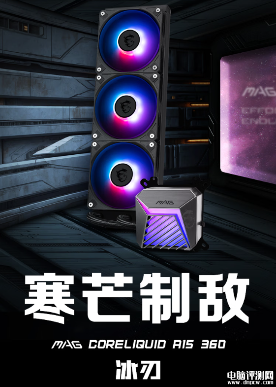 微星MAG CORELIQUID A15水冷散热器上市 300W解热售价449元，权威硬件评测网站,www.dnpcw.com