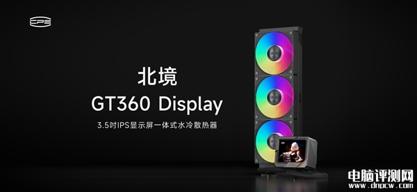 超频三北境GT360一体式水冷散热器上市 8年超长质保售价889元，权威硬件评测网站,www.dnpcw.com
