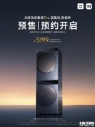 米家洗烘套装Pro 蓝氧洗 热泵烘上市 售价6499元