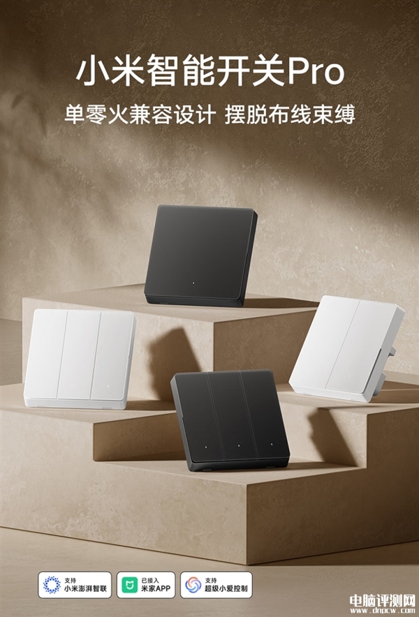 小米智能开关Pro新款上市 升级Mesh 2.0国补价格109元起，权威硬件评测网站,www.dnpcw.com