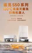 追觅首款100℃高温灭菌洗扫地机上市 0留污 99.9%杀菌售价4299元