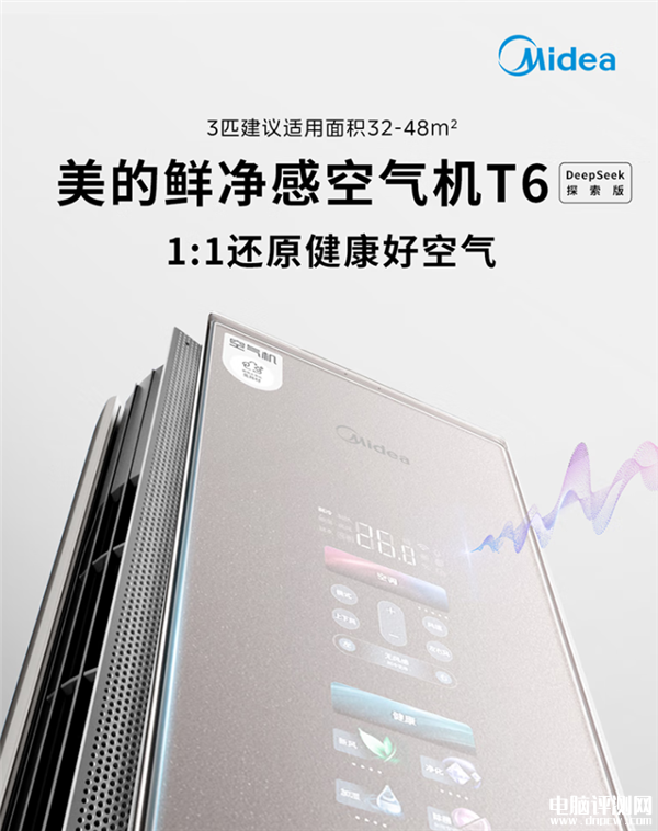 全球首款DeepSeek空调美的鲜净感空气机T6上市 国家补贴价格11999元，权威硬件评测网站,www.dnpcw.com