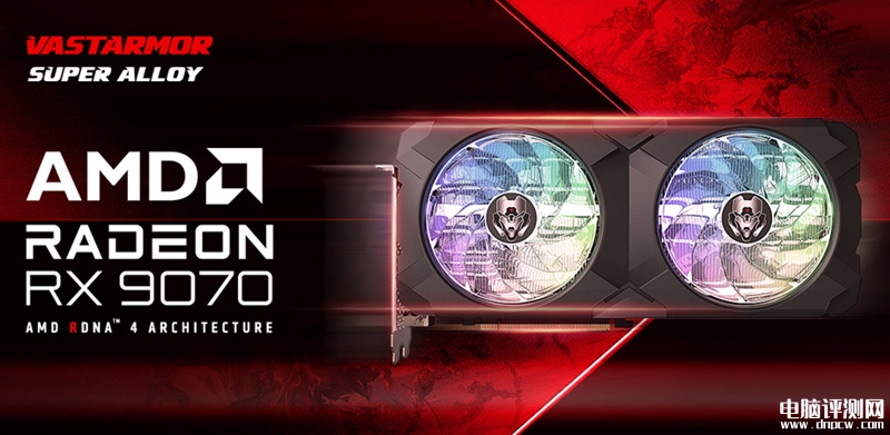 瀚铠Radeon RX 9070 XT/9070超合金显卡上市 12层PCB，100mm ARGB风扇，权威硬件评测网站,www.dnpcw.com