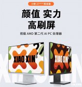 联想2025款小新27英寸台式一体机锐龙版上市 R7 8845HS+32G+1T配键鼠售价5499元