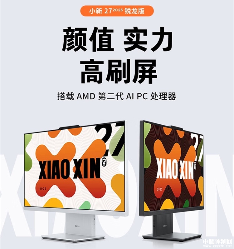 联想2025款小新27英寸台式一体机锐龙版上市 R7 8845HS+32G+1T配键鼠售价5499元，权威硬件评测网站,www.dnpcw.com
