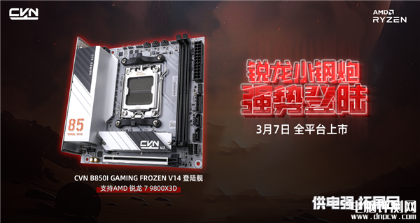 七彩虹首款AMD ITX迷你小板CVN B850I GAMING FROZEN V14登陆舰上市，权威硬件评测网站,www.dnpcw.com