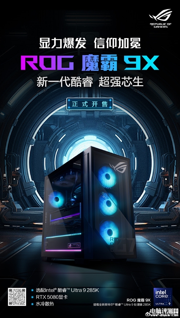 ROG魔霸9X台式机上市预约 酷睿Ultra9 285K+RTX 5080售价25999元，权威硬件评测网站,www.dnpcw.com