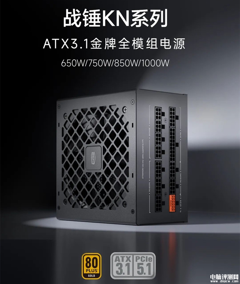 超频三战锤KN系列电源发布 ATX 3.1金牌全模组，权威硬件评测网站,www.dnpcw.com