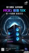 ROG魔霸9X台式机上市预约 酷睿Ultra9 285K+RTX 5080售价25999元