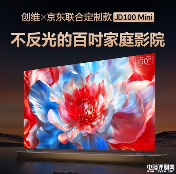 京东定制创维JD100 Mini今晚开卖 百吋Mini LED类纸屏国补价格8999元，权威硬件评测网站,www.dnpcw.com