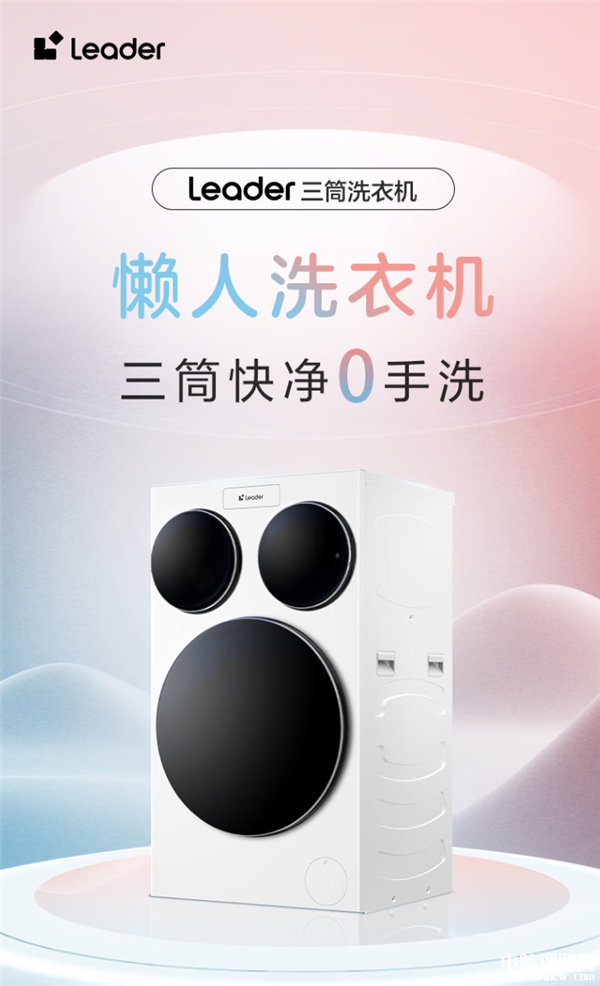 海尔智家推出全球首款三筒分区洗护旗舰 重构年轻人居家清洁生态，权威硬件评测网站,www.dnpcw.com