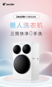 海尔智家推出全球首款三筒分区洗护旗舰 重构年轻人居家清洁生态