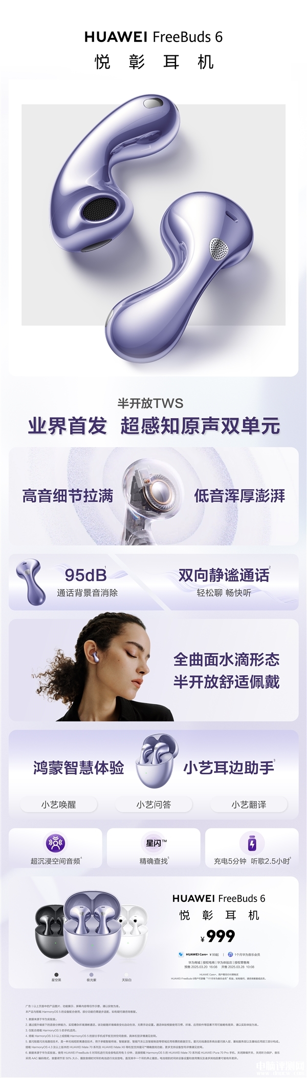 华为FreeBuds 6悦彰耳机上市 95dB极高噪音也能打电话售价999元，权威硬件评测网站,www.dnpcw.com