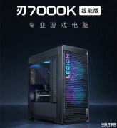 联想2025款拯救者刃7000K超能版台式机上市 搭载i9-14900HX+RTX5070Ti国补价格13499元