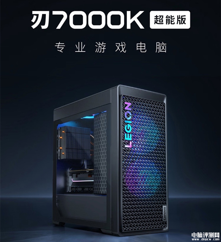 联想2025款拯救者刃7000K超能版台式机上市 搭载i9-14900HX+RTX5070Ti国补价格13499元，权威硬件评测网站,www.dnpcw.com