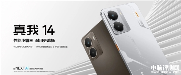真我14国行版上市 骁龙6 Gen4处理器+IP69满级防水售价1799元起，权威硬件评测网站,www.dnpcw.com