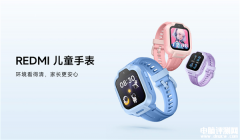REDMI首款儿童手表开卖 支持微信+实时定位国补价格424元