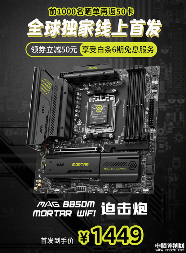 微星MAG B850M MORTAR WIFI迫击炮主板上市 首发优惠1449元，权威硬件评测网站,www.dnpcw.com