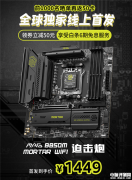 微星MAG B850M MORTAR WIFI迫击炮主板上市 首发优惠1449元