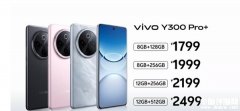 vivo Y300 Pro+上市 搭载高通第三代骁龙7s+7300mAh大电池国补价格1444.15元起
