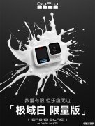 GoPro HERO 13 Black极域白限定版上市国补价格2549元