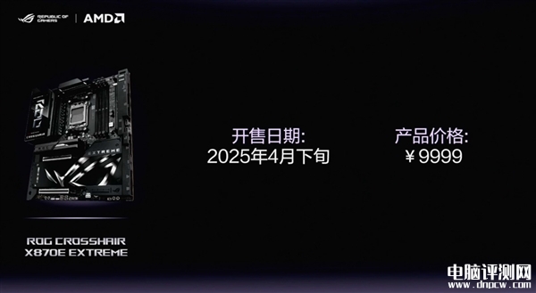 ROG CROSSHAIR X870E EXTREME发布 锐龙9000最豪华主板售价9999元，权威硬件评测网站,www.dnpcw.com