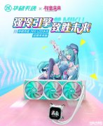 华硕天选360 LCD 水冷初音未来版上市预约 观深度定制售价999元