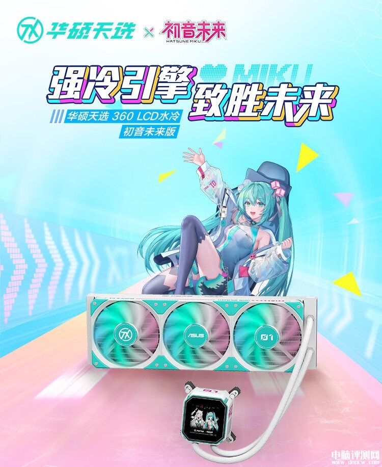 华硕天选360 LCD 水冷初音未来版上市预约 观深度定制售价999元，权威硬件评测网站,www.dnpcw.com