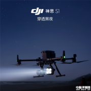 大疆禅思S1无人机探照灯发布 能照1里地售价7988元