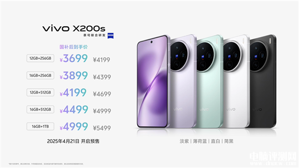 vivo X200s手机发布 搭载天玑9400+处理器国补价格3699元起，权威硬件评测网站,www.dnpcw.com