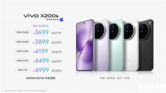 vivo X200s手机发布 搭载天玑9400+处理器国补价格3699元起