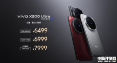 vivo X200 Ultra上市 搭载骁龙8至尊版+蔡司三大定焦大师镜头售价6499元起