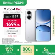 小米REDMI Turbo 4 Pro上市 首发高通第四代骁龙8s处理器国补价格1699.15元起