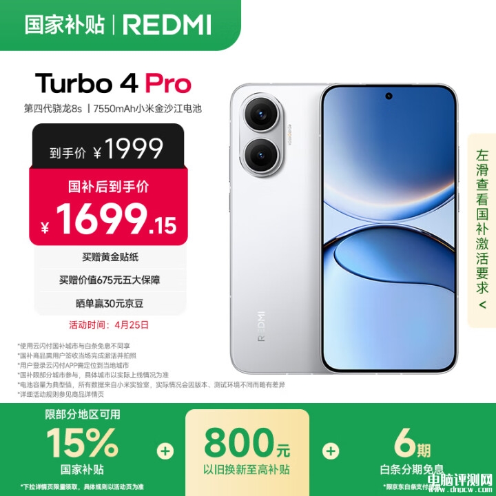 小米REDMI Turbo 4 Pro上市 首发高通第四代骁龙8s处理器国补价格1699.15元起，权威硬件评测网站,www.dnpcw.com