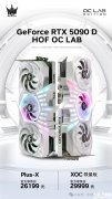 影驰RTX 5090D HOF OC LAB上市 首款双12V-2x6供电售价26099元起