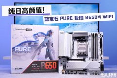 蓝宝石首款白色PCB主板PURE 极地 B650M WIFI发布