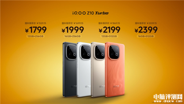 iQOO Z10 Turbo发布 搭载天玑8400满血版处理器+7620mAh系列最大电池国补价格1529.15元起，权威硬件评测网站,www.dnpcw.com