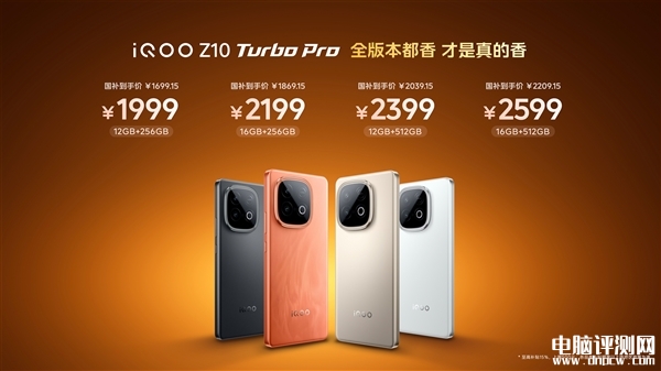iQOO Z10 Turbo Pro发布 最强骁龙8s Gen4手机国补价格1699.15元起，权威硬件评测网站,www.dnpcw.com