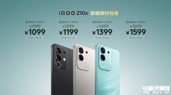 iQOO Z10x发布 搭载天玑7300处理器+LCD真护眼屏+6500mAh超大电池国补价格935.15元起