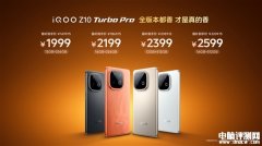 iQOO Z10 Turbo Pro发布 最强骁龙8s Gen4手机国补价格1699.15元起