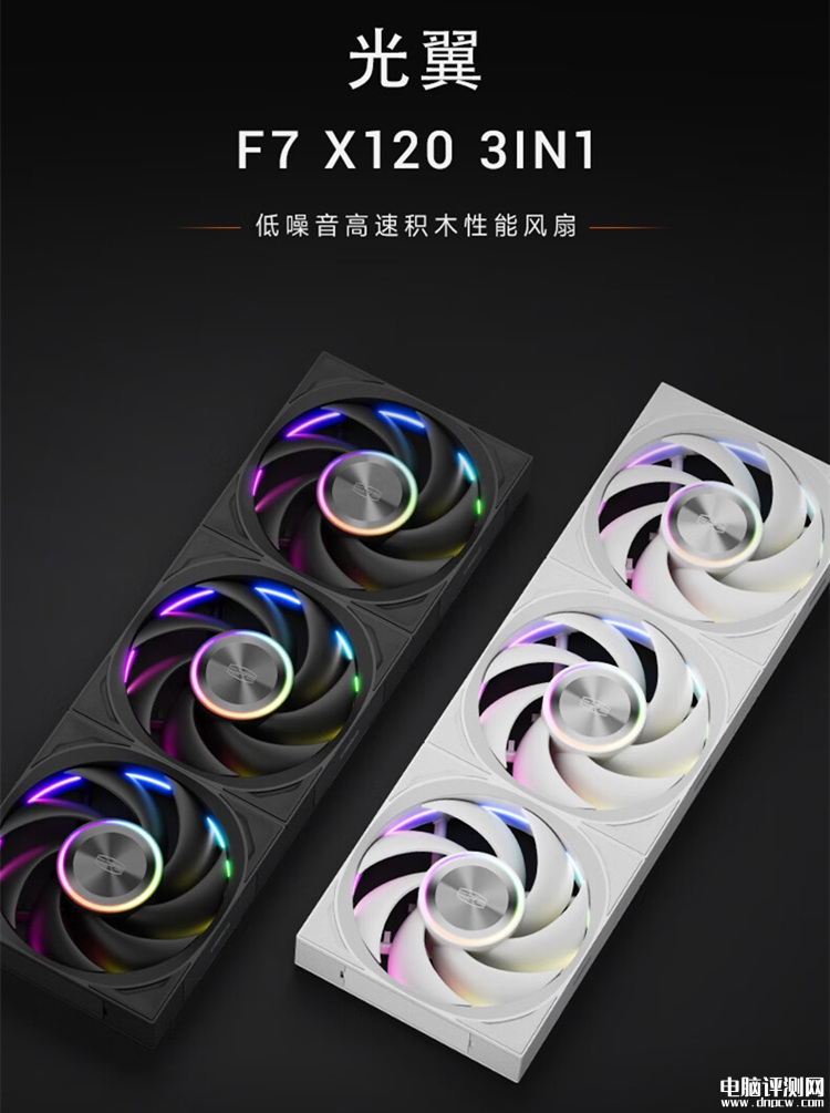 超频三ARGB积木风扇光翼F7 X120正叶版三件套上市售价569元，权威硬件评测网站,www.dnpcw.com