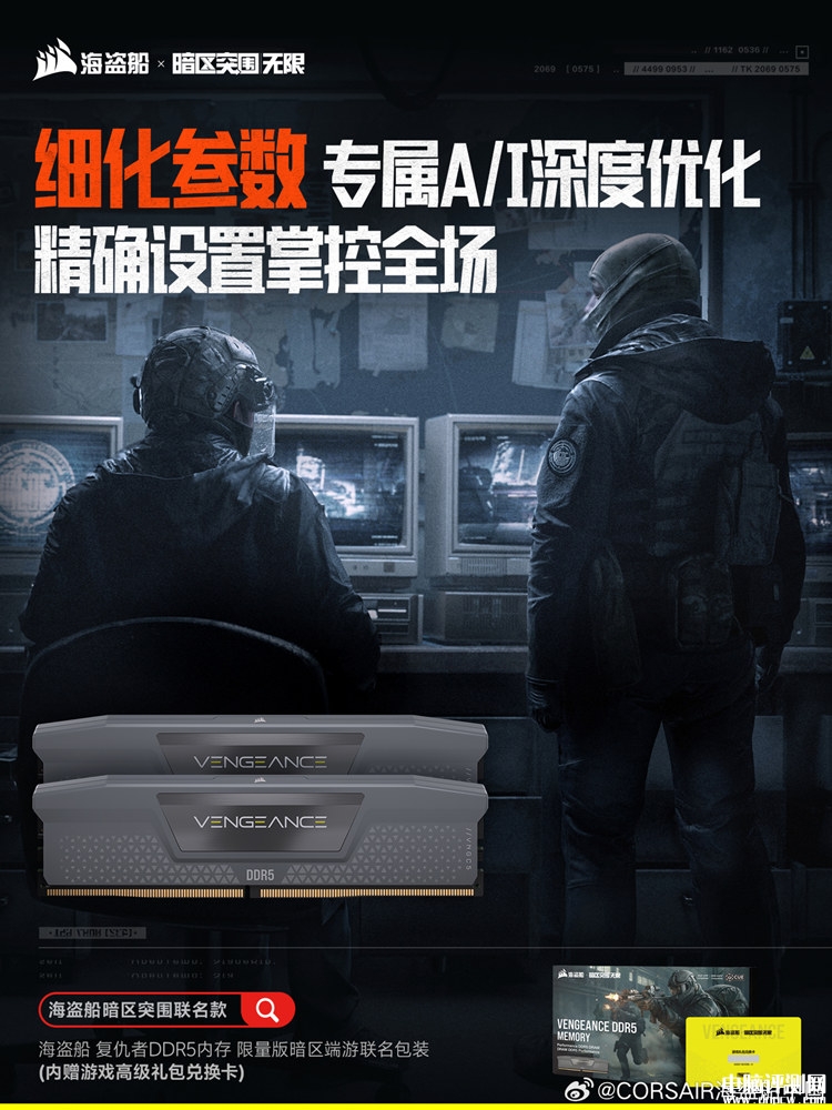 海盗船复仇者DDR5内存与《暗区突围：无限》联名款上市，权威硬件评测网站,www.dnpcw.com