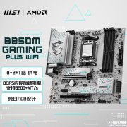 微星B850M GAMING PLUS WIFI主板上市 纯白PCB+5G网卡+Wi-Fi7售价1199元
