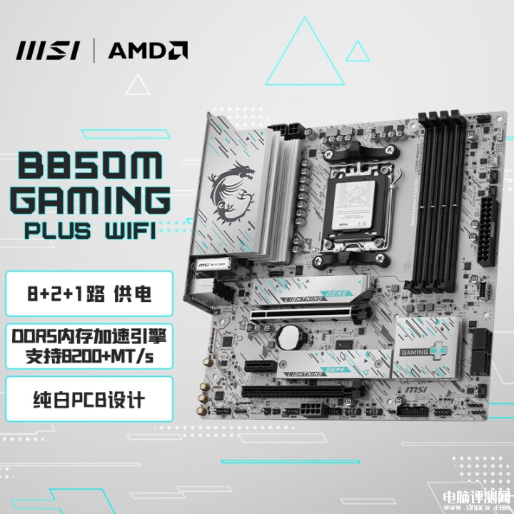 微星B850M GAMING PLUS WIFI主板上市 纯白PCB+5G网卡+Wi-Fi7售价1199元，权威硬件评测网站,www.dnpcw.com