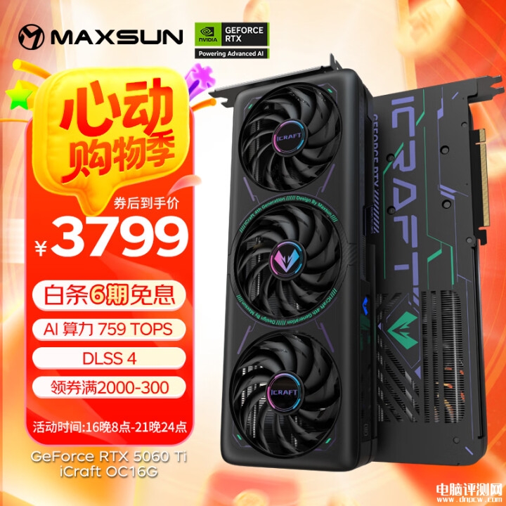 铭瑄RTX5060Ti iCraft电竞之心OC 16G显卡上市 售价3799元，权威硬件评测网站,www.dnpcw.com