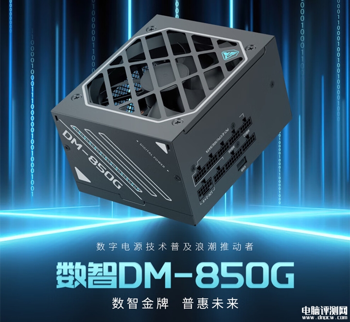 鑫谷数智DM-850G金牌电源发布 双MCU数字架构 125mm短长度，权威硬件评测网站,www.dnpcw.com