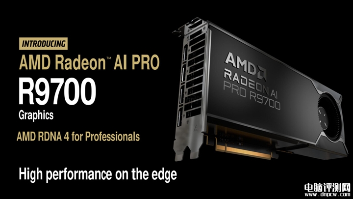 AMD Radeon AI PRO R9700发布 32GB显存+128个AI核心,权威硬件评测网站,www.dnpcw.com