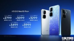 iQOO Neo 10 Pro+发布 搭载高通骁龙8至尊版处理器国补价格2379.15元起