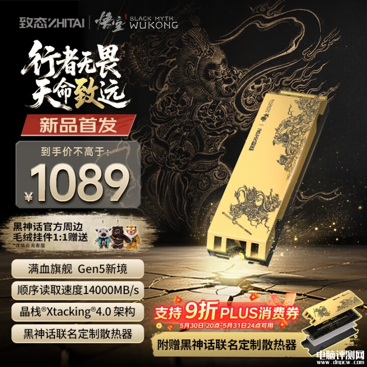 《黑神话：悟空》联名版致态 TiPro9000上架 随机赠送毛绒挂件售价1089元起，权威硬件评测网站,www.dnpcw.com