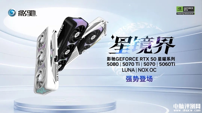 影驰RTX5070系列星曜显卡发布 首次采用一体式磁吸设计+双BIOS设计，权威硬件评测网站,www.dnpcw.com